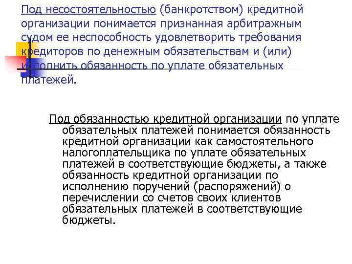 Под несостоятельностью (банкротством) кредитной организации понимается признанная арбитражным судом ее неспособность удовлетворить требования кредиторов