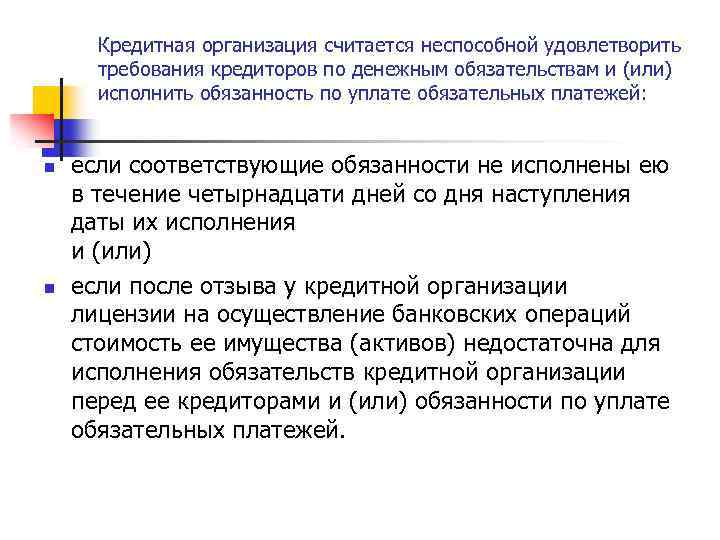 Под организация. Обязанности кредитных организаций. Ответственность кредитных организаций. Кредитор по денежным обязательствам это. Обязательства кредитной организации.