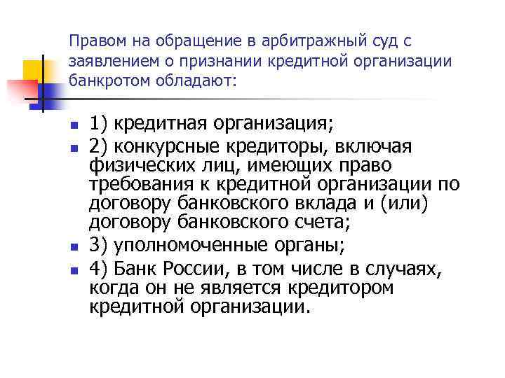 Правом на обращение в арбитражный суд с заявлением о признании кредитной организации банкротом обладают: