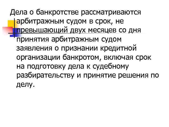 Дела о банкротстве рассматриваются арбитражным судом в срок, не превышающий двух месяцев со дня