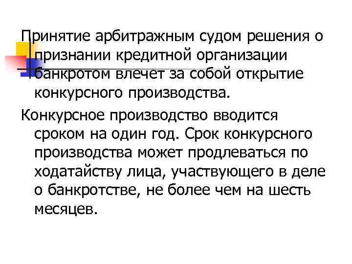 Принятие арбитражным судом решения о признании кредитной организации банкротом влечет за собой открытие конкурсного