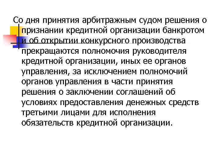 Со дня принятия арбитражным судом решения о признании кредитной организации банкротом и об открытии