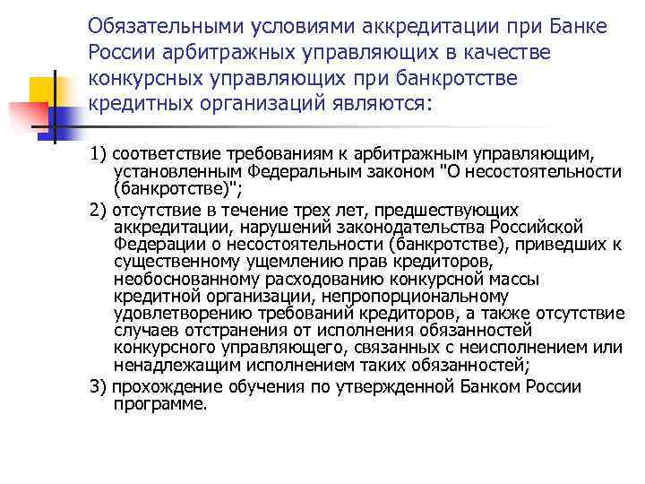 Условия аккредитации. Обязательные условия аккредитации. Банкротство кредитных организаций. Условия банкротства банка. Неплатежеспособность кредитной организации.