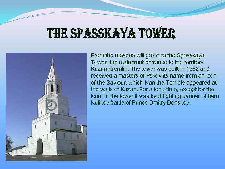 From the mosque will go on to the Spasskaya Tower, the main front entrance