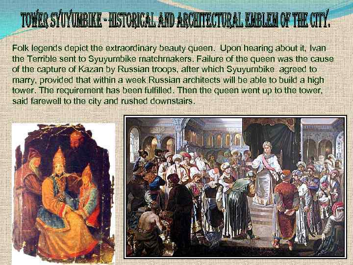 Folk legends depict the extraordinary beauty queen. Upon hearing about it, Ivan the Terrible