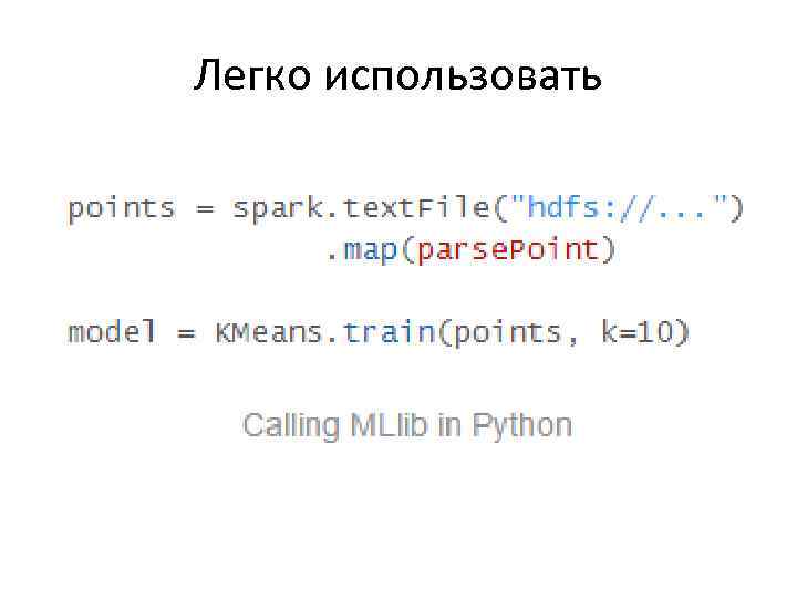 Легко использовать 