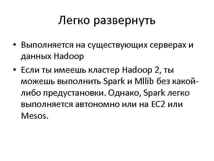 Легко развернуть • Выполняется на существующих серверах и данных Hadoop • Если ты имеешь