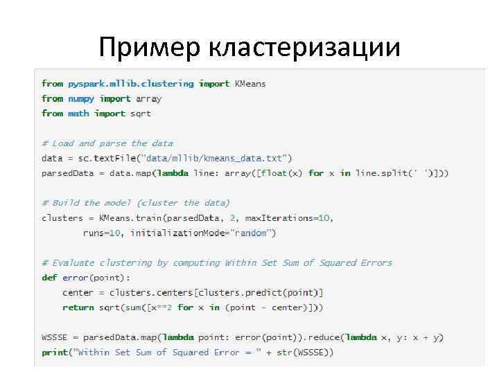 Пример кластеризации 