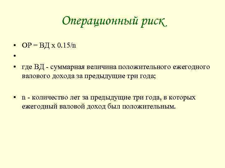 Операционный риск • ОР = ВД x 0. 15/n • • где ВД -