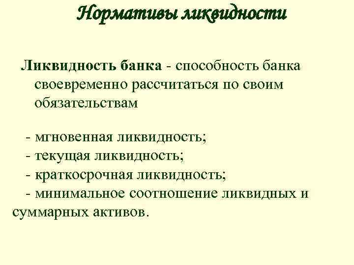 Нормативы ликвидности Ликвидность банка - способность банка своевременно рассчитаться по своим обязательствам - мгновенная