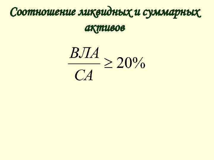 Соотношение ликвидных и суммарных активов 
