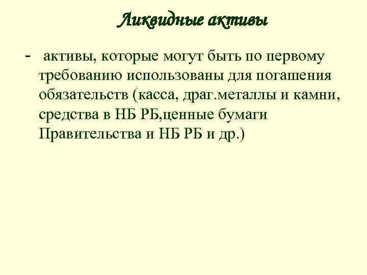 Ликвидные активы - активы, которые могут быть по первому требованию использованы для погашения обязательств