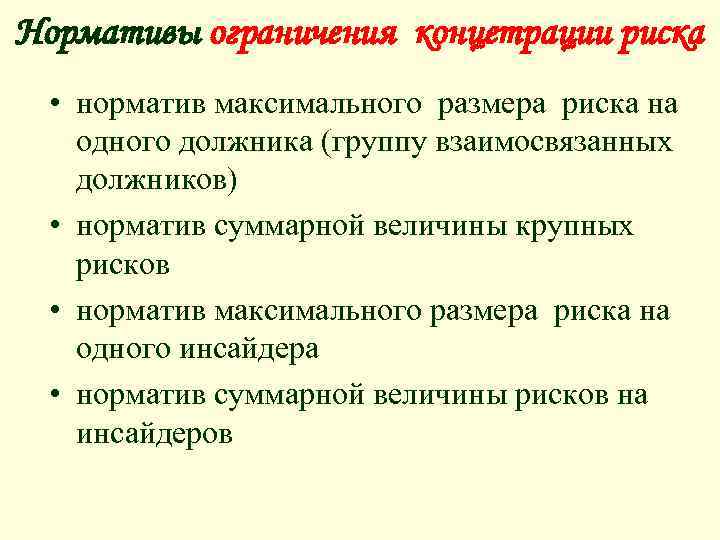 Нормативы ограничения концетрации риска • норматив максимального размера риска на одного должника (группу взаимосвязанных
