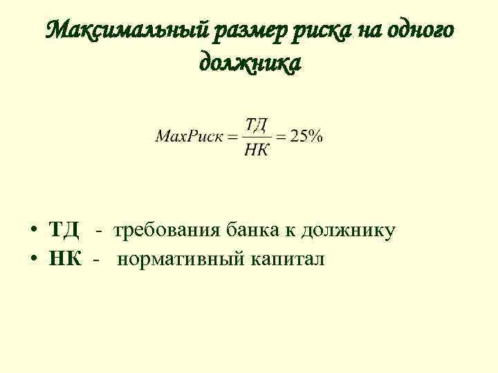 Максимальный размер риска на одного должника • ТД - требования банка к должнику •