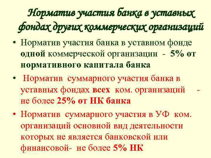 Норматив участия банка в уставных фондах других коммерческих организаций • Норматив участия банка в