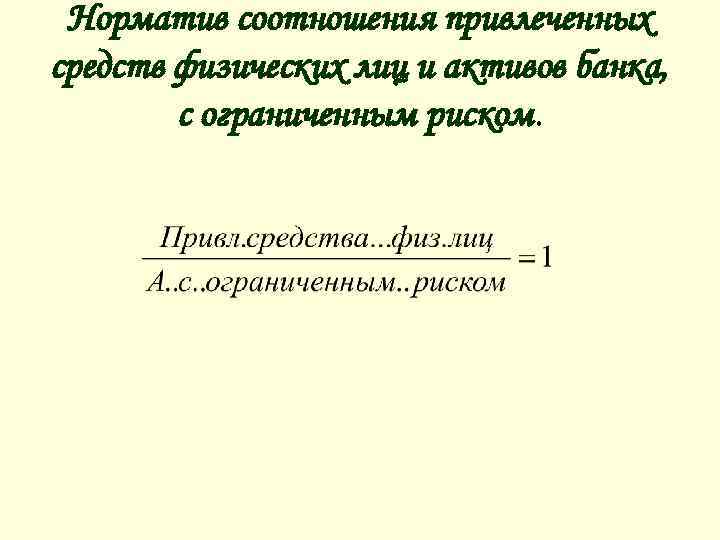 Норматив соотношения привлеченных средств физических лиц и активов банка, с ограниченным риском. 