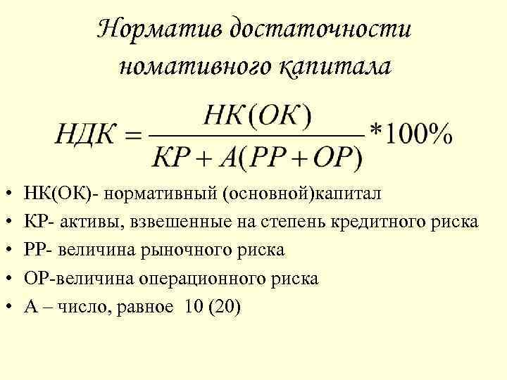 Норматив достаточности номативного капитала • • • НК(ОК)- нормативный (основной)капитал КР- активы, взвешенные на