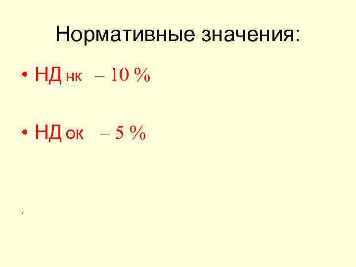Нормативные значения: • НД нк – 10 % • НД ок – 5 %