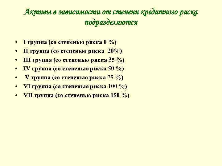 Активы в зависимости от степени кредитного риска подразделяются • • I группа (со степенью