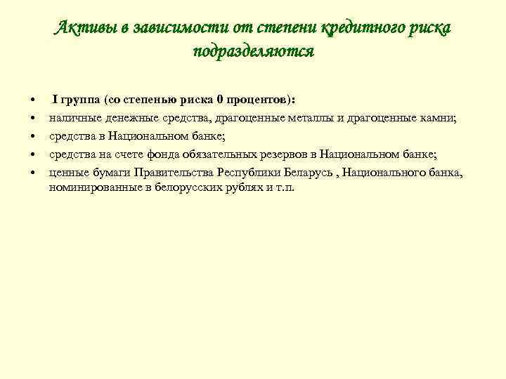 Активы в зависимости от степени кредитного риска подразделяются • • • I группа (со