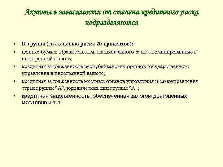 Активы в зависимости от степени кредитного риска подразделяются • • • II группа (со