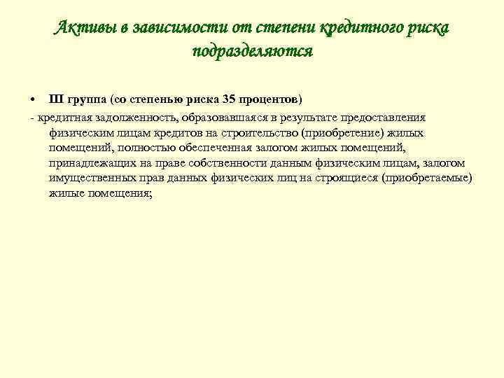 Активы в зависимости от степени кредитного риска подразделяются • III группа (со степенью риска