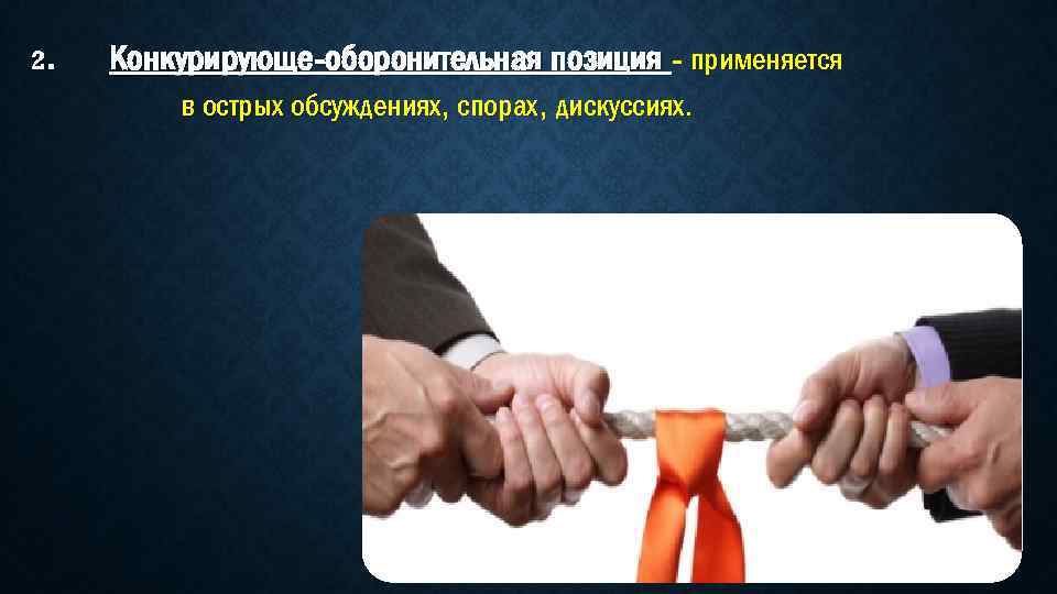 2. Конкурирующе оборонительная позиция - применяется в острых обсуждениях, спорах, дискуссиях. 