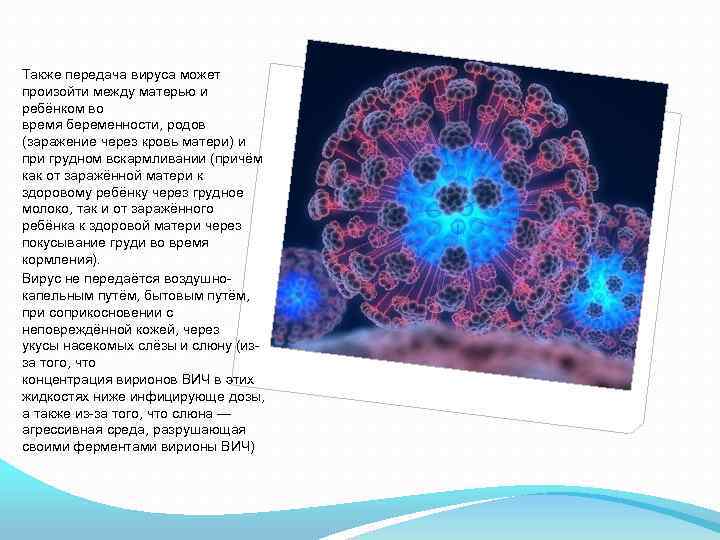 Также передача вируса может произойти между матерью и ребёнком во время беременности, родов (заражение
