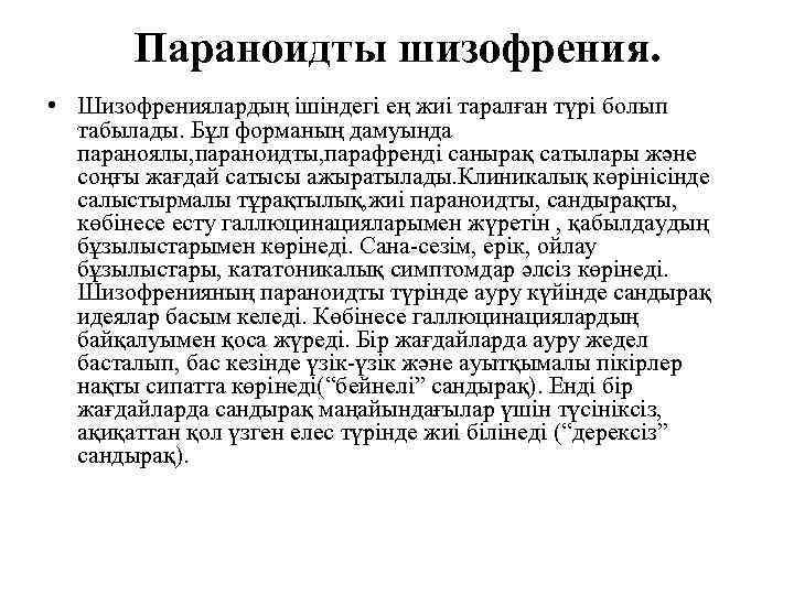 Параноидты шизофрения. • Шизофрениялардың ішіндегі ең жиі таралған түрі болып табылады. Бұл форманың дамуында