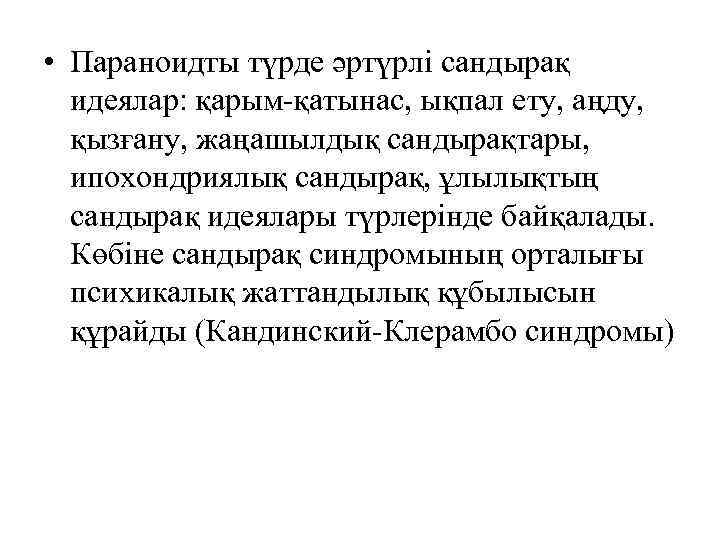  • Параноидты түрде әртүрлі сандырақ идеялар: қарым-қатынас, ықпал ету, аңду, қызғану, жаңашылдық сандырақтары,