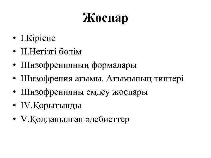 Жоспар • • I. Кіріспе II. Негізгі бөлім Шизофренияның формалары Шизофрения ағымы. Ағымының типтері