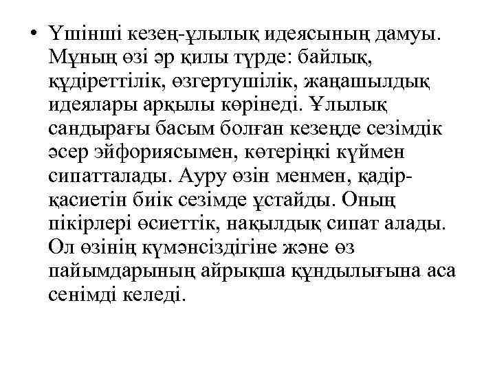  • Үшінші кезең-ұлылық идеясының дамуы. Мұның өзі әр қилы түрде: байлық, құдіреттілік, өзгертушілік,