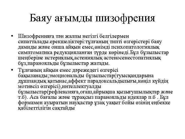 Баяу ағымды шизофрения • Шизофренияға тән жалпы негізгі белгілермен сипатталады. ерекшеліктері: тұлғаның типті өзгерістері