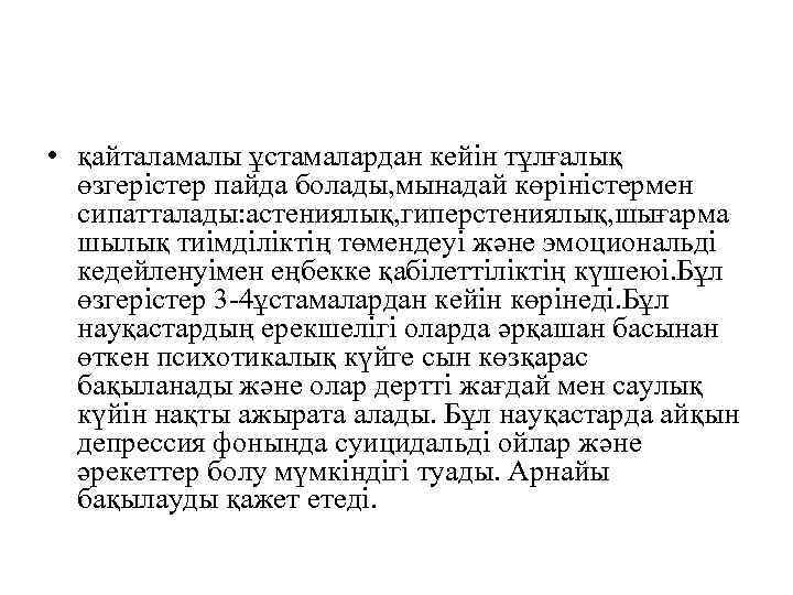  • қайталамалы ұстамалардан кейін тұлғалық өзгерістер пайда болады, мынадай көріністермен сипатталады: астениялық, гиперстениялық,