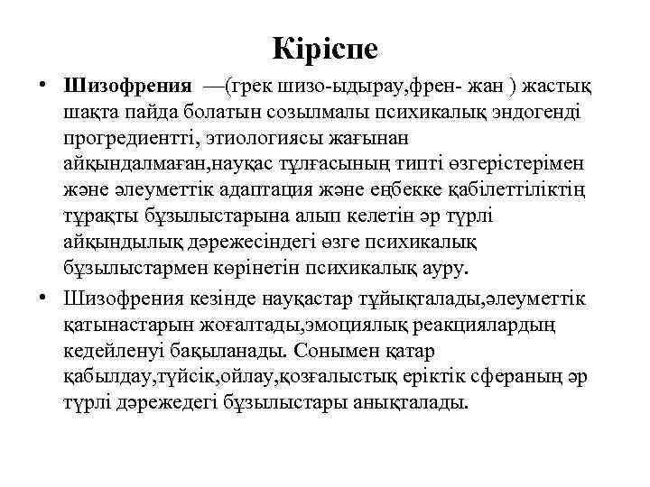 Кіріспе • Шизофрения —(грек шизо-ыдырау, френ- жан ) жастық шақта пайда болатын созылмалы психикалық