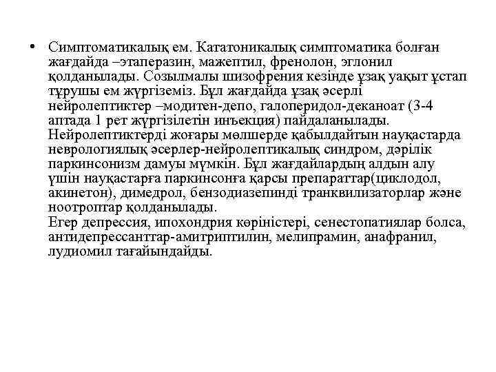  • Симптоматикалық ем. Кататоникалық симптоматика болған жағдайда –этаперазин, мажептил, френолон, эглонил қолданылады. Созылмалы