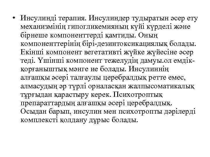  • Инсулинді терапия. Инсулиндер тудыратын әсер ету механизмінің гипогликемияның күйі күрделі және бірнеше