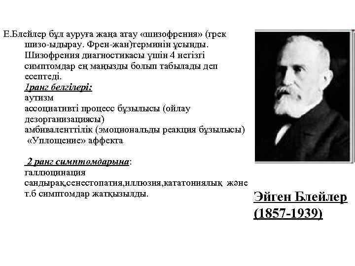 Е. Блейлер бұл ауруға жаңа атау «шизофрения» (грек шизо-ыдырау. Френ-жан)терминін ұсынды. Шизофрения диагностикасы үшін