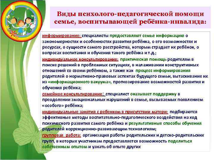 Виды психолого-педагогической помощи семье, воспитывающей ребёнка-инвалида: информирование: специалисты предоставляют семье информацию о закономерностях и