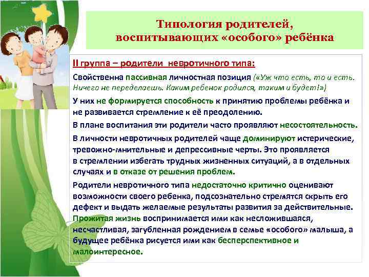 Типология родителей, воспитывающих «особого» ребёнка II группа – родители невротичного типа: Свойственна пассивная личностная