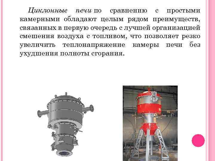 Циклонные печи по сравнению с простыми камерными обладают целым рядом преимуществ, связанных в первую