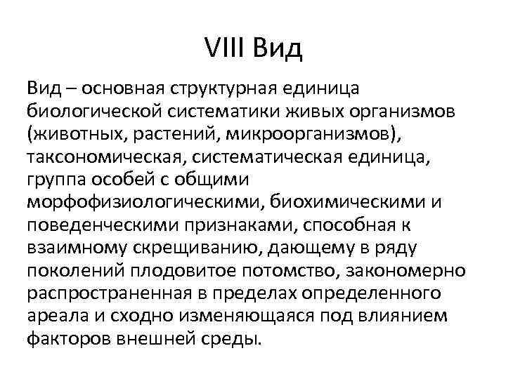 VIII Вид – основная структурная единица биологической систематики живых организмов (животных, растений, микроорганизмов), таксономическая,