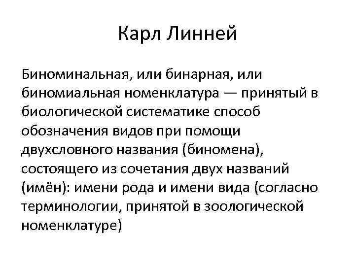 Карл Линней Биноминальная, или бинарная, или биномиальная номенклатура — принятый в биологической систематике способ