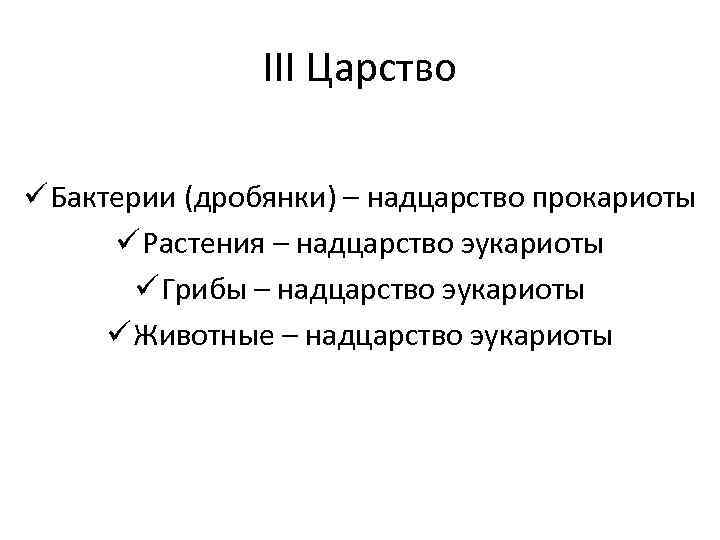III Царство ü Бактерии (дробянки) – надцарство прокариоты ü Растения – надцарство эукариоты ü