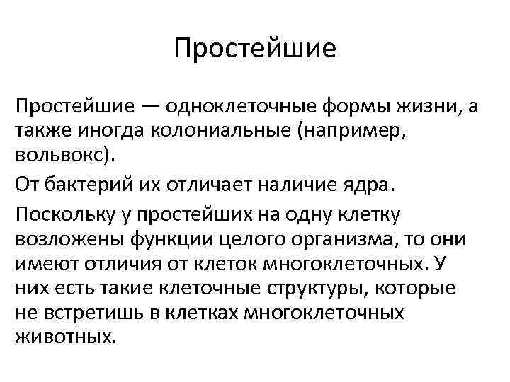 Простейшие — одноклеточные формы жизни, а также иногда колониальные (например, вольвокс). От бактерий их