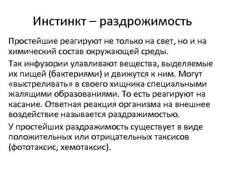 Инстинкт – раздрожимость Простейшие реагируют не только на свет, но и на химический состав