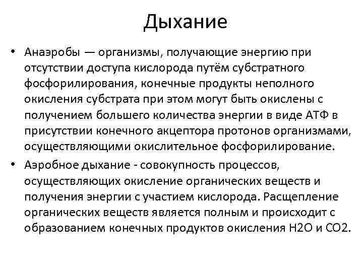 Дыхание • Анаэробы — организмы, получающие энергию при отсутствии доступа кислорода путём субстратного фосфорилирования,