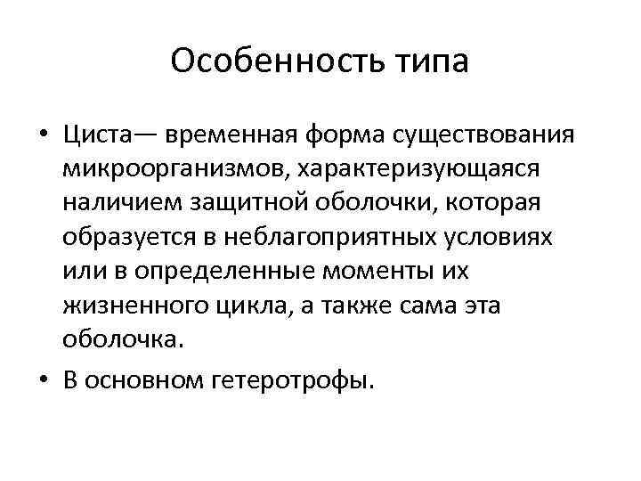 Особенность типа • Циста— временная форма существования микроорганизмов, характеризующаяся наличием защитной оболочки, которая образуется