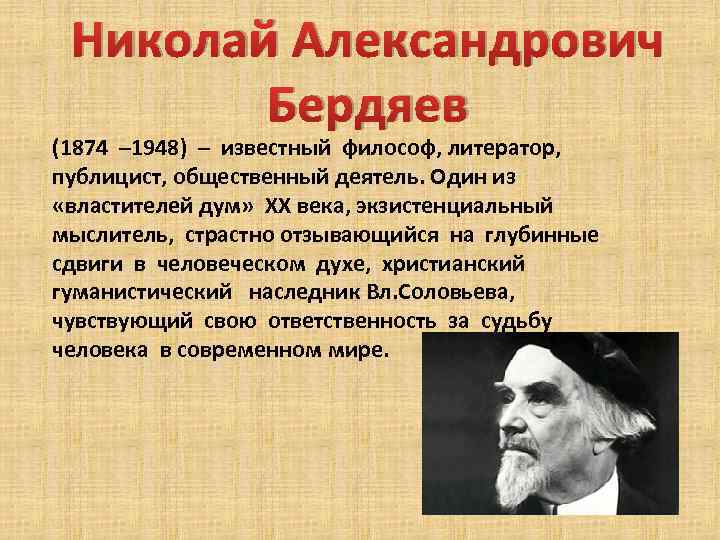 Николай Александрович Бердяев (1874 – 1948) – известный философ, литератор, публицист, общественный деятель. Один