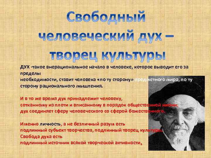 ДУХ -такое внерациональное начало в человеке, которое выводит его за пределы необходимости, ставит человека